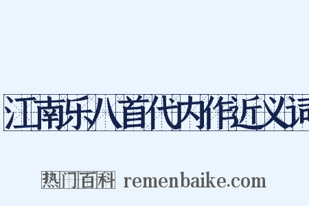 江南乐八首代内作近义词是什么意思的图片
